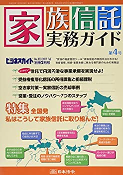 【中古】【非常に良い】ビジネスガイド別冊 家族信託実務ガイド 第4号 2017年 02月号 [雑誌]