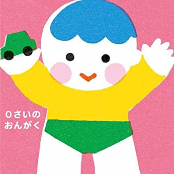 【中古】0さいのおんがく~どうようとふれあいあそび [CD]