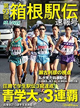 【中古】第93回箱根駅伝速報号 2017年 02 月号 [雑誌]: 陸上競技マガジン 増刊｜ドリエムコーポレーション