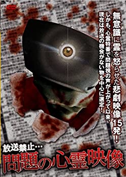 【中古】放送禁止&hellip;問題の心霊映像 [DVD]｜ドリエムコーポレーション