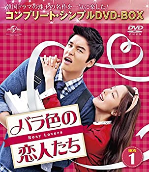 【中古】バラ色の恋人たち BOX4 (コンプリート・シンプルDVD-BOX5,000円シリーズ)(期間限定生産)