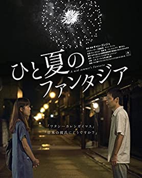 【中古】ひと夏のファンタジア [DVD]
