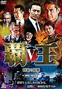 【中古】覇王~群狼の血脈~V [DVD]