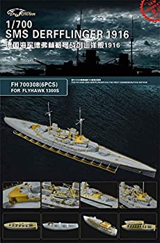 【中古】1/700 独海軍戦艦 デアフリンガー1916 用ディティールセット