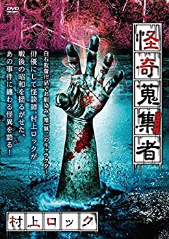 【中古】怪奇蒐集者 村上ロック [DVD]