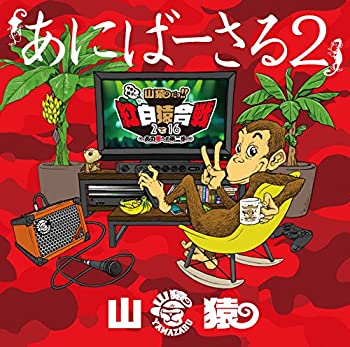 【中古】あにばーさる2 ?山猿だョ!! 今年も勝手に紅白猿合戦2016 あの夢への第二歩? [Blu-ray]