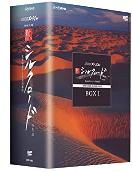 【中古】(未使用･未開封品)NHKスペシャル 新シルクロード 特別版 DVD-BOX 1