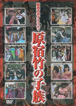 【中古】【非常に良い】昭和青春グラフティ 原宿竹の子族 [DVD]