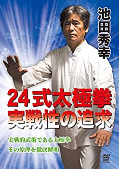 【中古】池田秀幸 24式太極拳 実戦性の追求 [DVD]