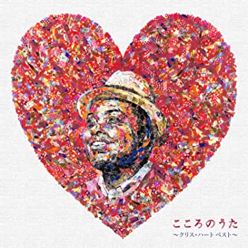 【中古】こころのうた~クリス・ハート ベスト~(通常盤) [CD]