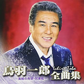 【中古】鳥羽一郎全曲集 ?海賊の舟唄・兄弟船? [CD]｜ドリエムコーポレーション