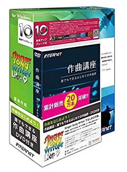 【中古】Singer Song Writer Lite 10 作曲講座DVD付き(Windows 10対応)