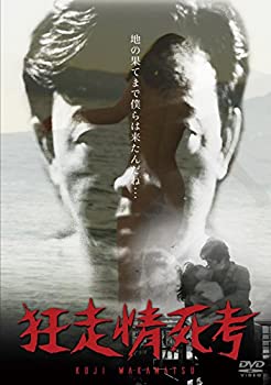 【中古】狂走情死考 [DVD]
