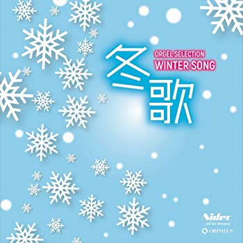 【中古】オルゴール・セレクション 冬歌 [CD] 5,859円