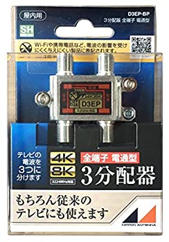 【中古】日本アンテナ 屋内用3分配器 ダイキャスト型 4K8K対応 全端子電流通過型 D3EP-BP