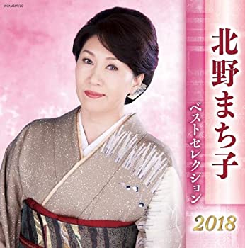 【中古】北野まち子 ベストセレクション2018 [CD]｜ドリエムコーポレーション 42,666円