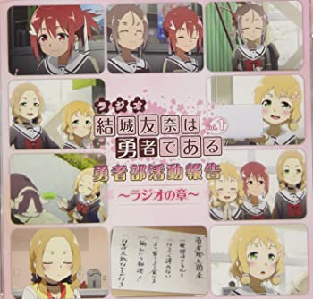 【中古】ラジオCD「結城友奈は勇者である　勇者部活動報告～ラジオの章～」Vol.1 [CD]