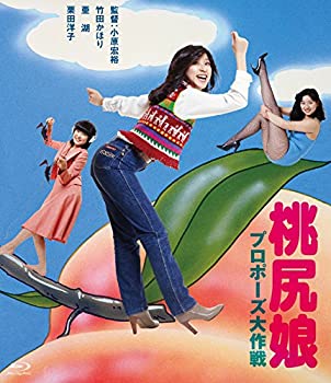 【中古】桃尻娘 プロポーズ大作戦 [Blu-ray] 竹田かほり (出演), 亜湖 (出演)