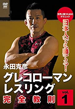 【中古】日本人でも勝てる!グレコローマン・レスリング 完全教則 vol.1 [DVD] 7,608円