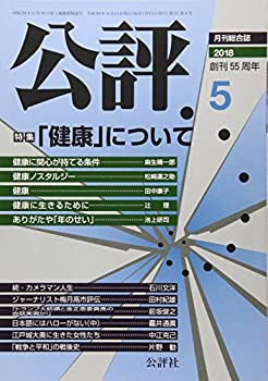 【中古】公評 2018年 05 月号 [雑誌]