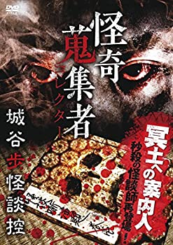 【中古】怪奇蒐集者 城谷歩怪談控 [DVD]