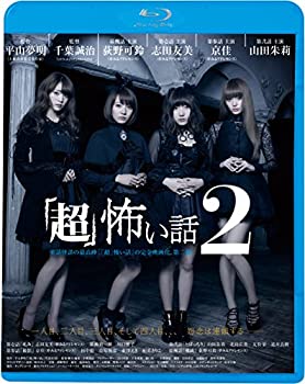 【中古】「超」怖い話2 [Blu-ray]