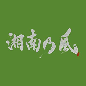 【中古】湘南乃風 ?一五一会? (初回盤) (CD+DVD) [CD]