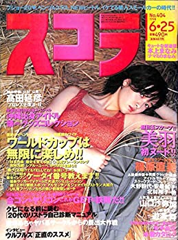 【中古】【非常に良い】スコラ 1998年 6月25日号