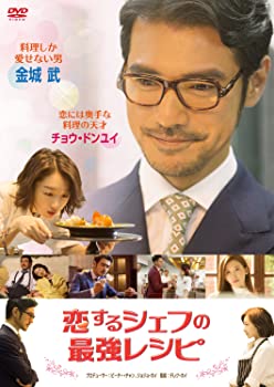 【中古】恋するシェフの最強レシピ [DVD] 金城武 (出演), チョウ・ドンユイ (出演), デレク・ホイ (監督)｜ドリエムコーポレーション
