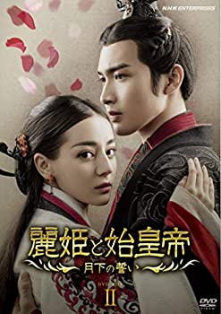 【中古】麗姫と始皇帝　～月下の誓い～　ＤＶＤ ＢＯＸ2 [DVD]