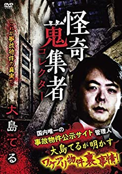 【中古】怪奇蒐集者 大島てる [DVD] 4,384円