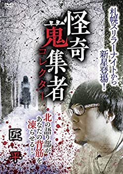 【中古】怪奇蒐集者 匠平 [DVD]