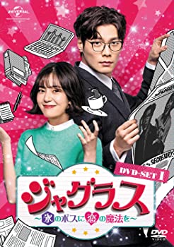 【中古】ジャグラス~氷のボスに恋の魔法を~ DVD-SET1 チェ・ダニエル, ペク・ジニ