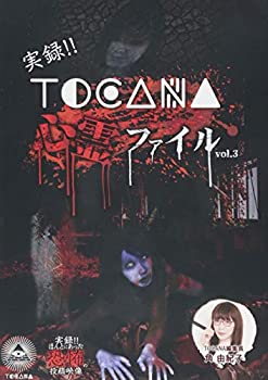 【中古】実録!!TOCANA 心霊ファイル 3 [DVD]