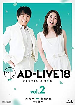 【中古】「AD-LIVE2018」第2巻(関智一×福圓美里×鈴村健一)(初回仕様限定版) [Blu-ray]