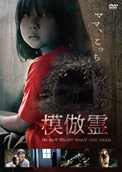 【中古】模倣霊 DVD ヨム・ジョンア (出演), パク・ヒョックォン (出演), ホ・ジョン (監督)