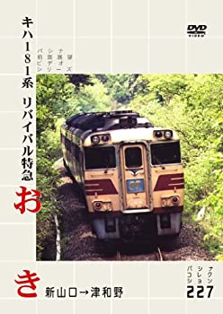 【中古】(未使用･未開封品)キハ系　リバイバル特急　おき [DVD]｜ドリエムコーポレーション