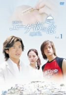 【中古】エーゲ海の恋 VOL.1 [DVD]