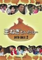 【中古】玉ねぎむいたら DVD-BOX 2｜ドリエムコーポレーション