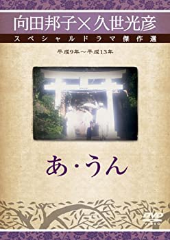 【中古】あ・うん [DVD]