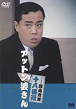 【中古】(未使用･未開封品)松竹新喜劇 藤山寛美 アットン婆さん [DVD]