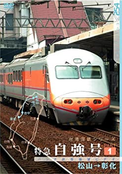 【中古】(未使用･未開封品)台湾国鉄シリーズ 特急自強号 PART1 [DVD]｜ドリエムコーポレーション