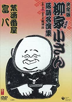 【中古】(未使用･未開封品)柳家小さん 落語名人集 禁酒番屋/富八 [DVD]