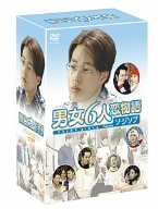 【中古】(未使用･未開封品)男女6人恋物語 Featuring ソ・ジソプ DVD-BOX