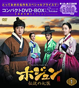【中古】ホジュン~伝説の心医~ コンパクトDVD-BOX1 本格時代劇セレクション キム・ジュヒョク