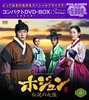 【中古】ホジュン～伝説の心医～ コンパクトDVD-BOX4 本格時代劇セレクション キム・ジュヒョク