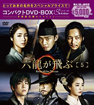 【中古】六龍が飛ぶ コンパクトDVD-BOX5 [本格時代劇セレクション] ユ・アイン, キム・ミョンミン｜ドリエムコーポレーション