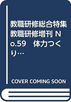 【中古】教職研修総合特集 教職研修増刊 No.59　体力つくり読本