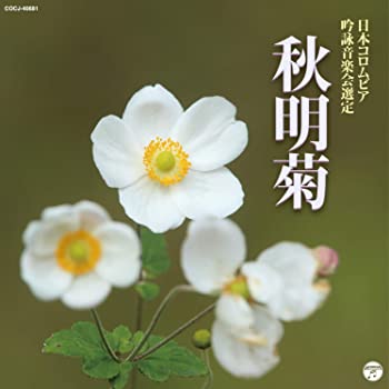 【中古】2019年度(平成31年度)(第55回)日本コロムビア全国吟詠コンクール課題吟 秋明菊 [CD]