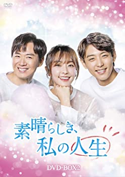 【中古】素晴らしき、私の人生 DVD-BOX2 チョン・ユミ, ヒョヌ